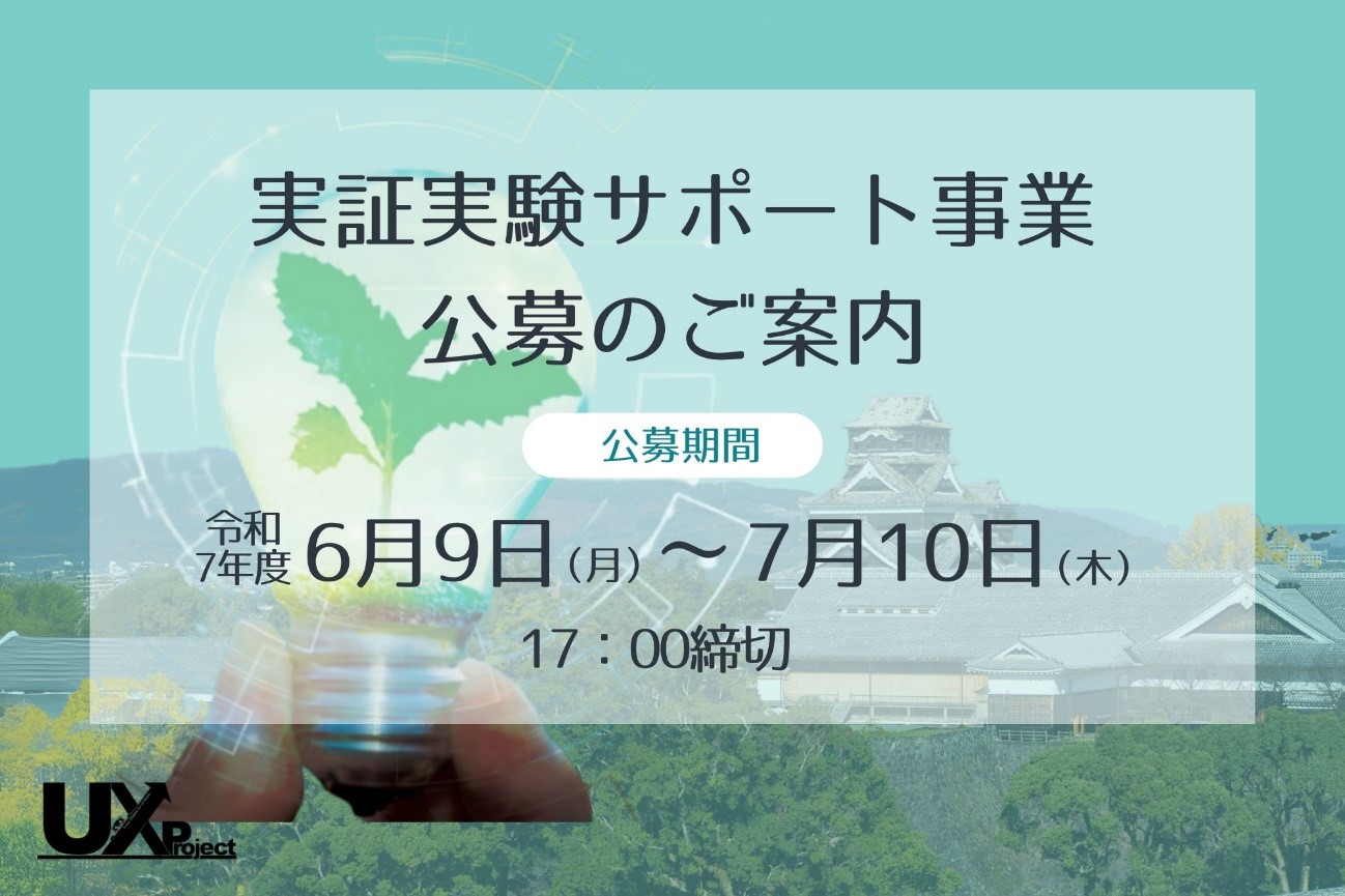 令和7年度実証実験サポート事業 公募のご案内 | 進行中の取組み | UXプロジェクト